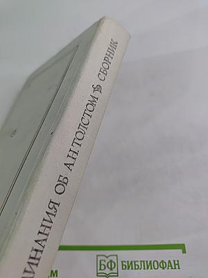 Воспоминания об А.Н. Толстом