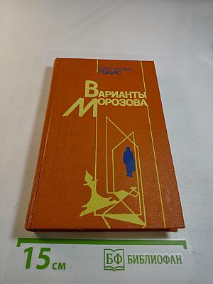 Варианты Морозова