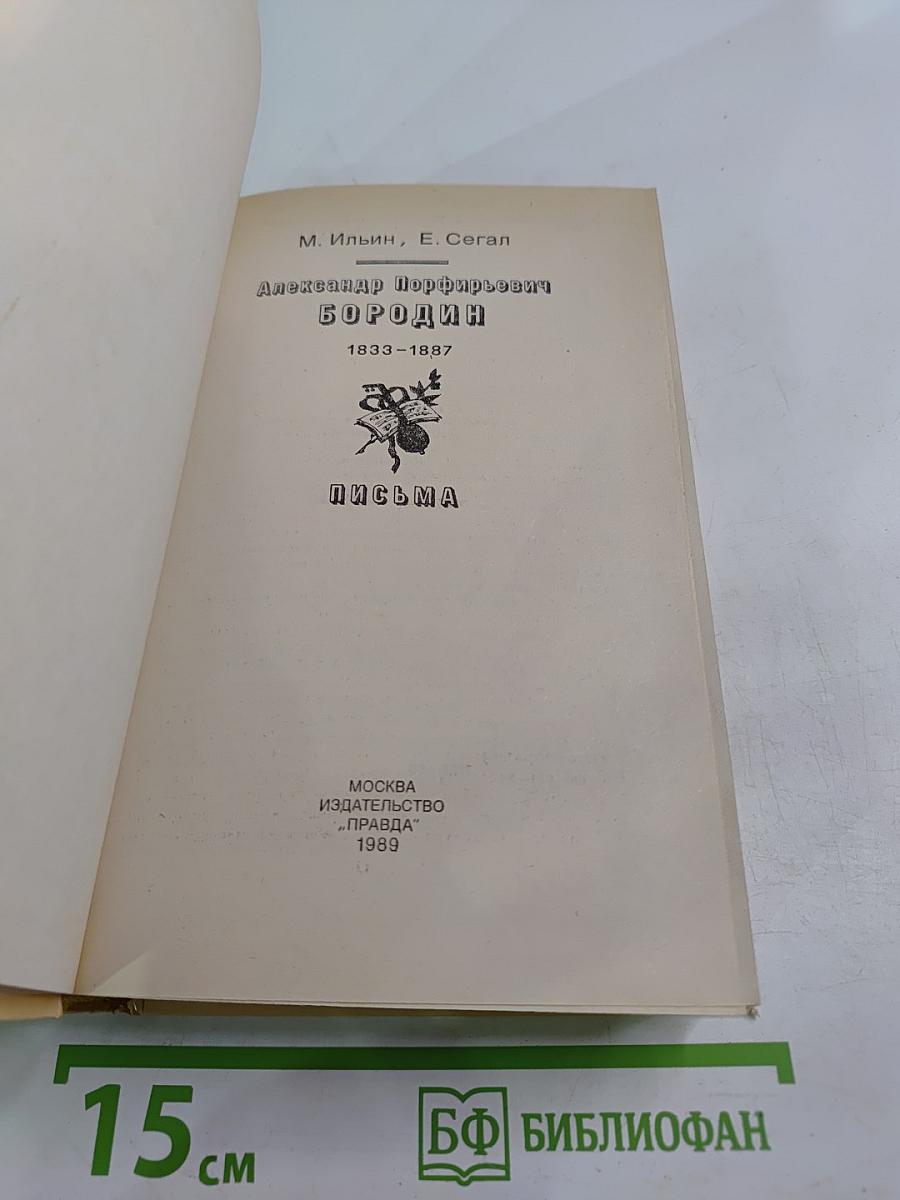 Александр Порфирьевич Бородин. Письма