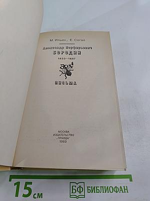 Александр Порфирьевич Бородин. Письма
