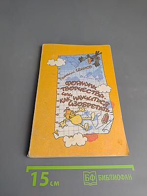 Формулы творчества, или Как научиться изобретать