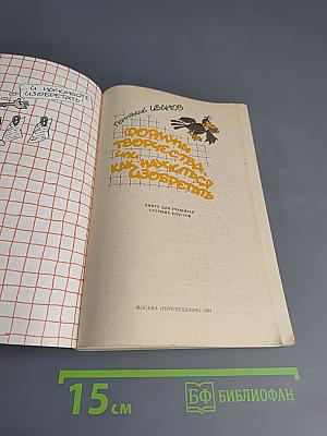 Формулы творчества, или Как научиться изобретать