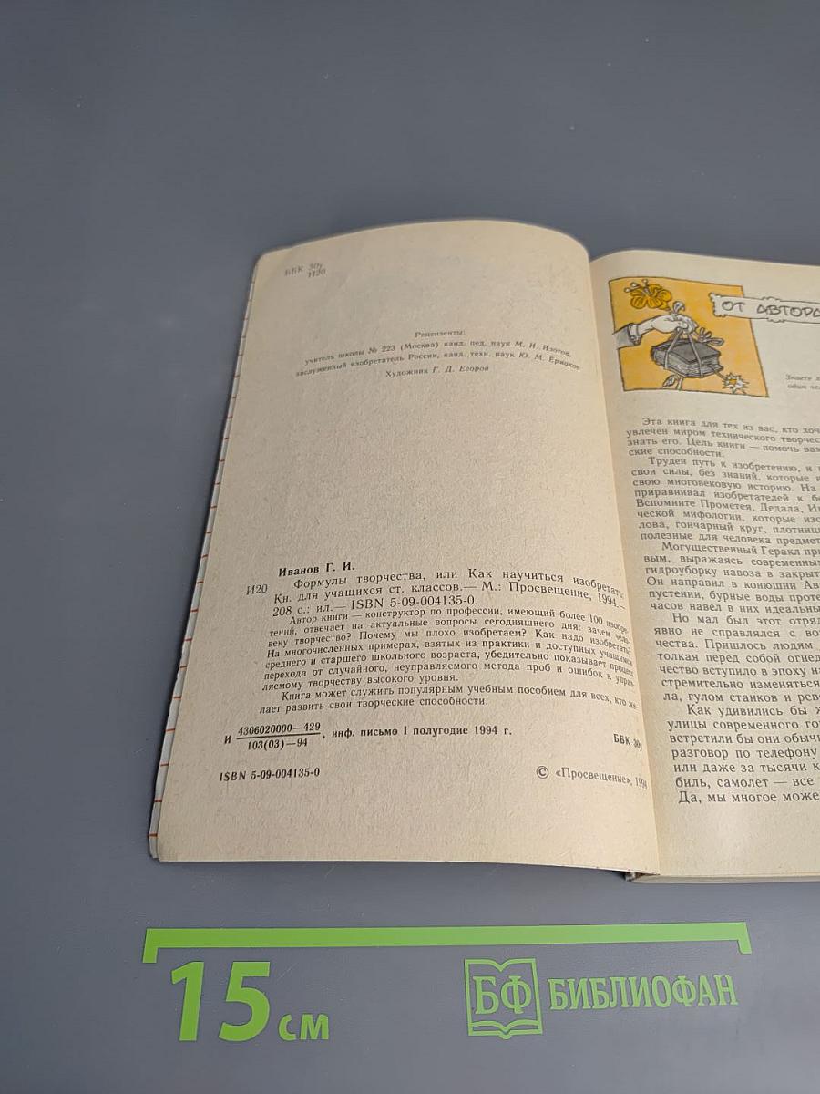Формулы творчества, или Как научиться изобретать