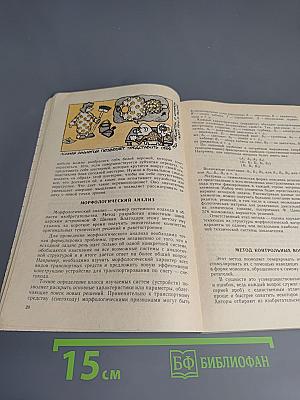 Формулы творчества, или Как научиться изобретать