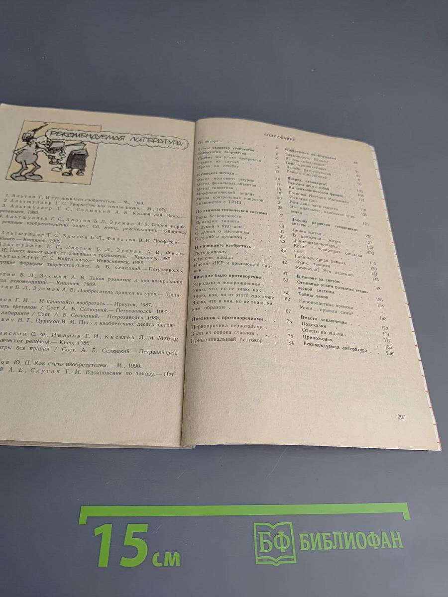 Формулы творчества, или Как научиться изобретать