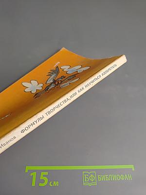 Формулы творчества, или Как научиться изобретать