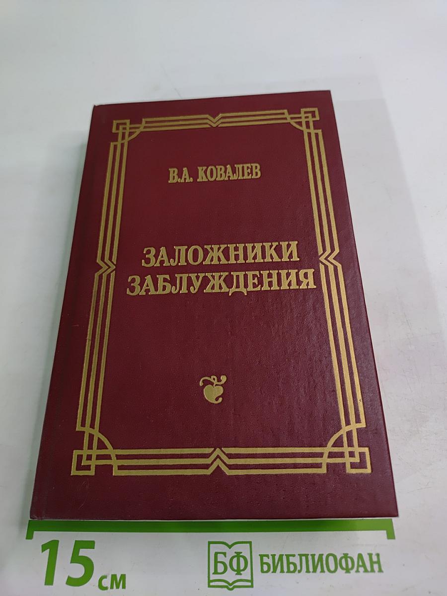 Заложники заблуждения