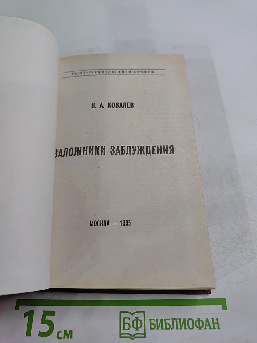 Заложники заблуждения