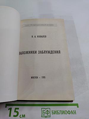 Заложники заблуждения