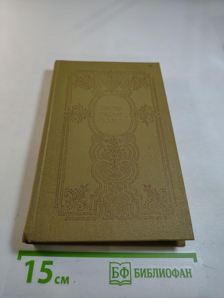 Проза русских поэтов XIX века
