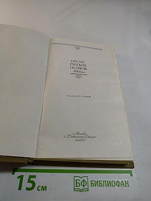 Проза русских поэтов XIX века