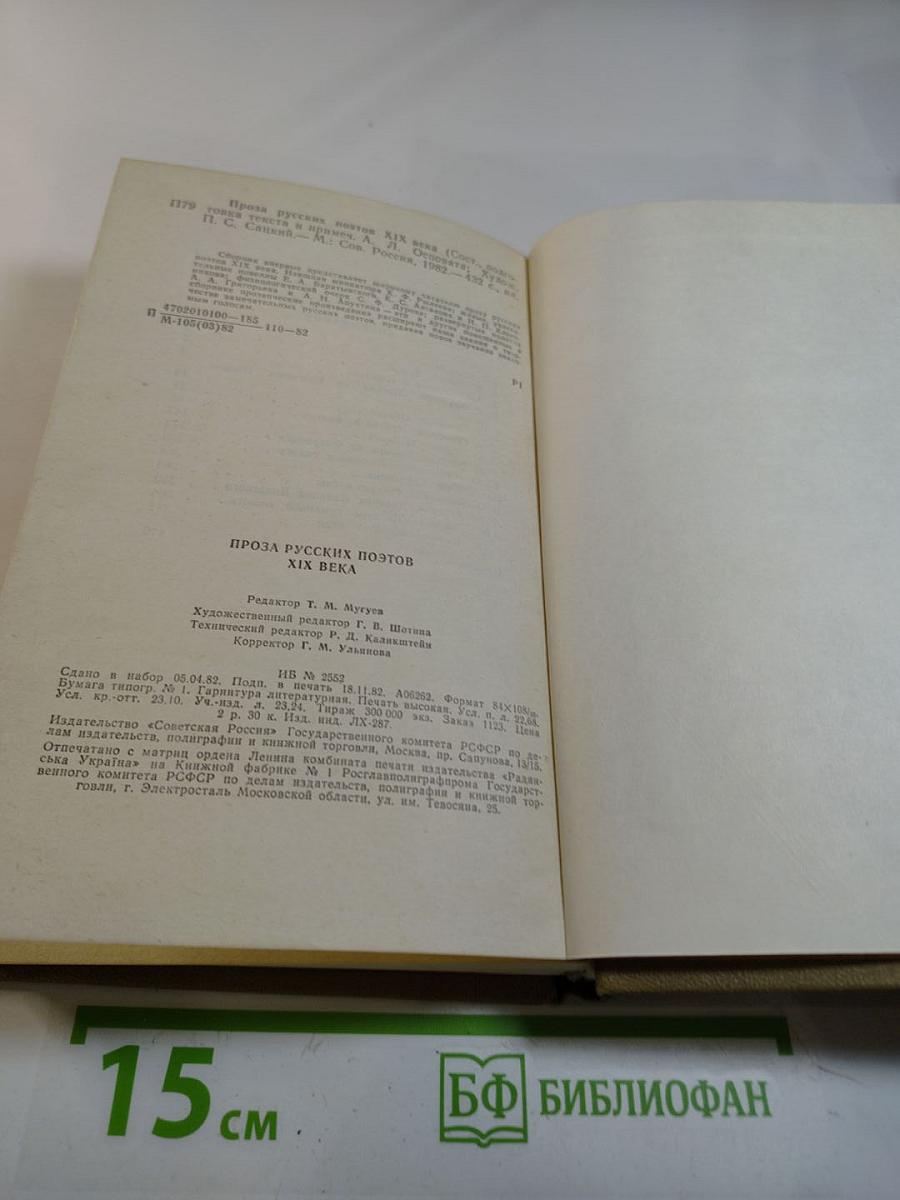 Проза русских поэтов XIX века