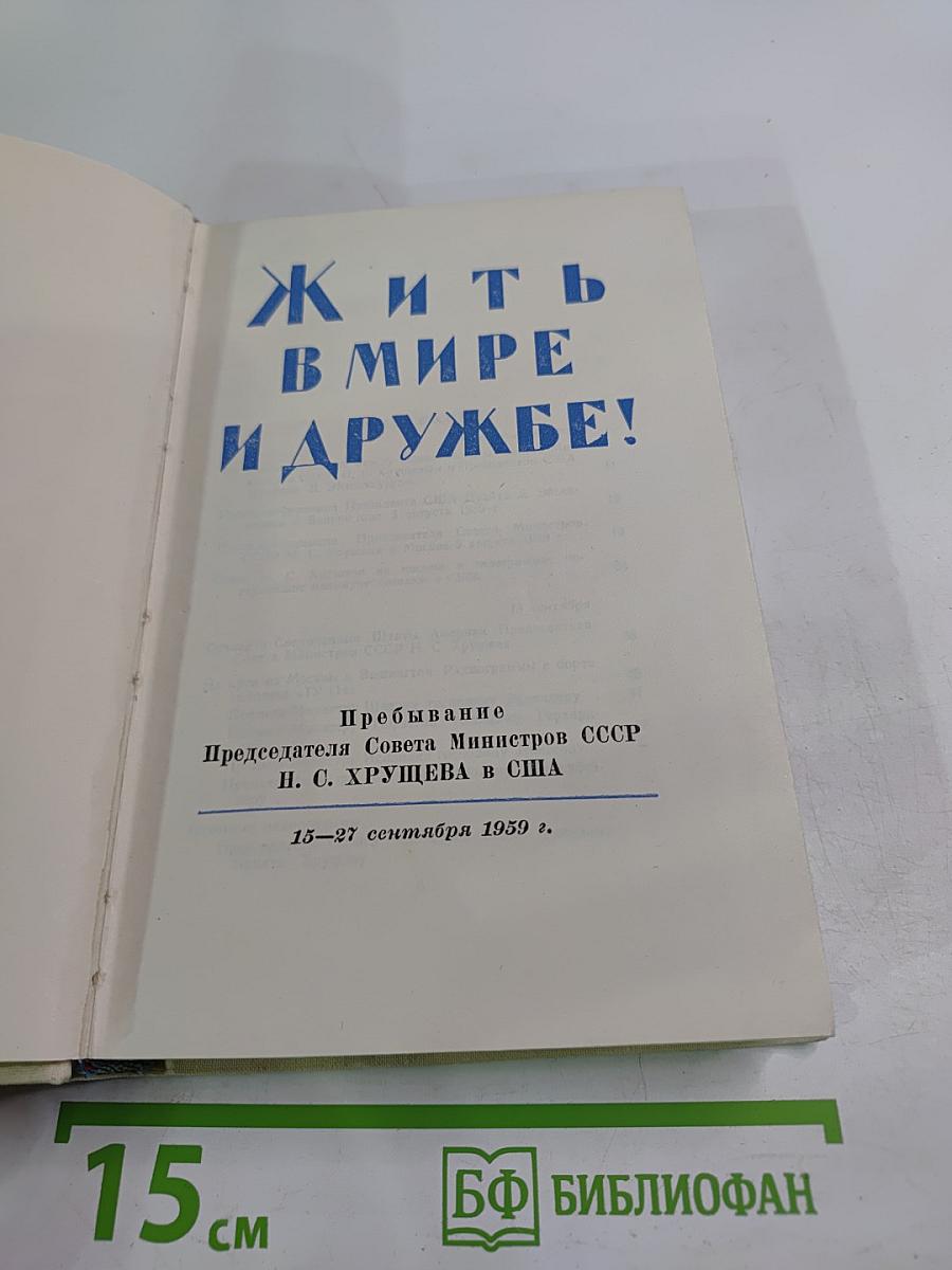 Жить в мире и дружбе!