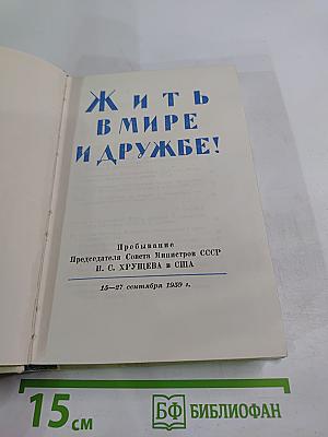 Жить в мире и дружбе!