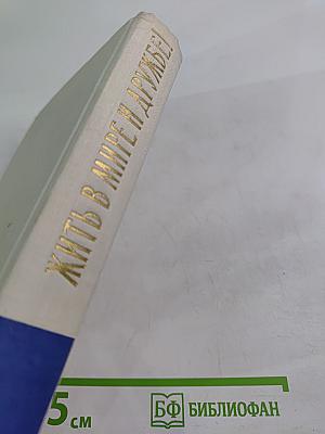 Жить в мире и дружбе!