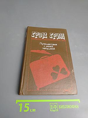 Путешествия с моей тетушкой