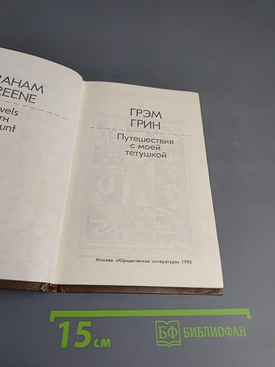 Путешествия с моей тетушкой