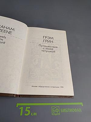 Путешествия с моей тетушкой