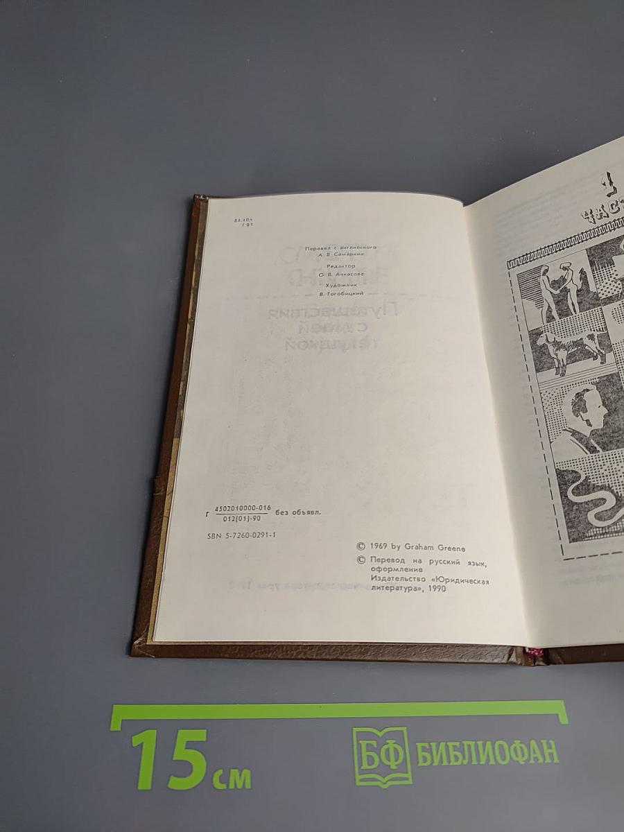 Путешествия с моей тетушкой