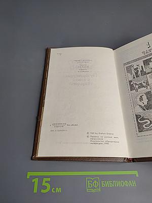 Путешествия с моей тетушкой