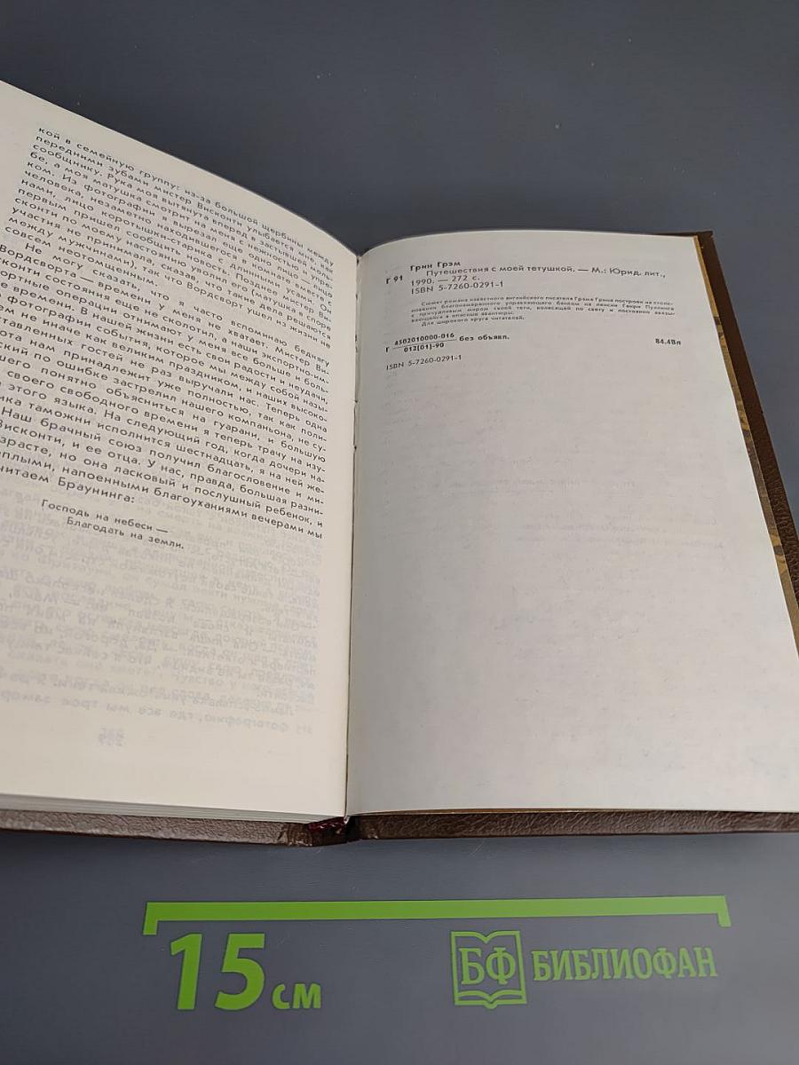 Путешествия с моей тетушкой