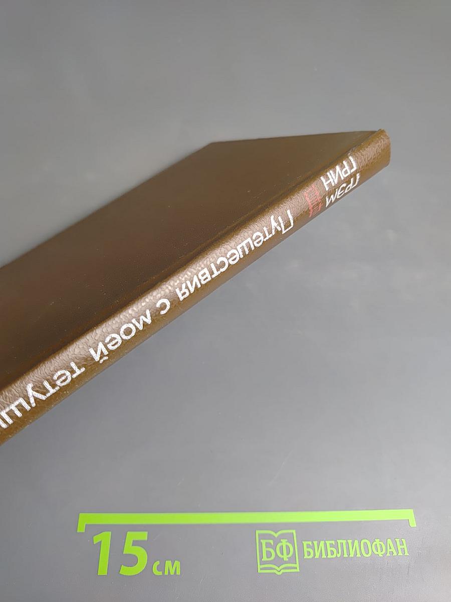 Путешествия с моей тетушкой