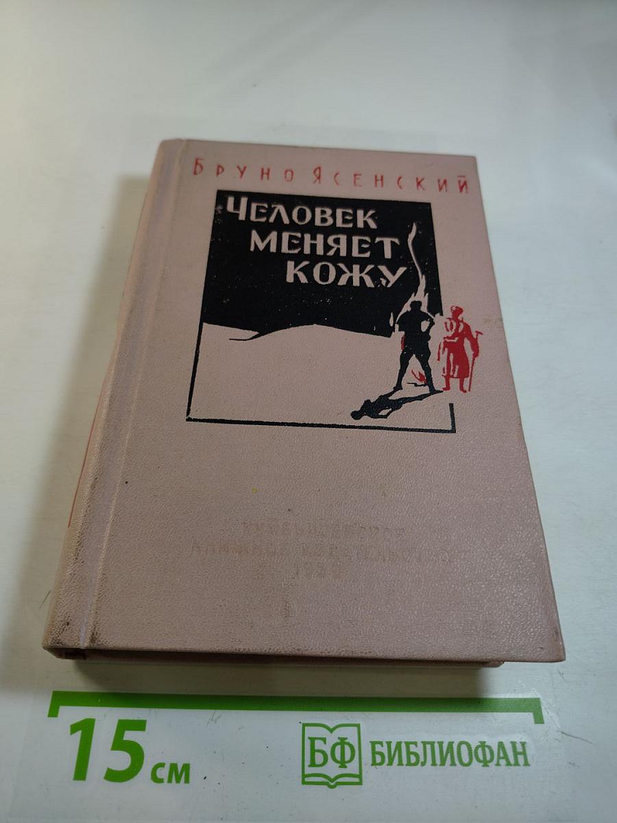 Человек меняет кожу