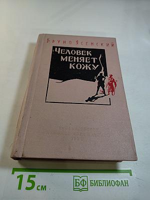 Человек меняет кожу