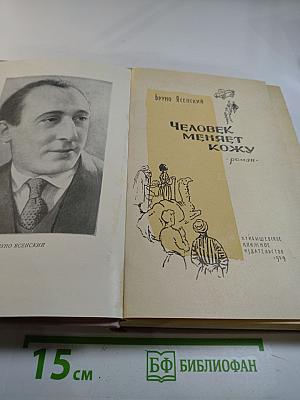 Человек меняет кожу