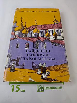 Найденыш Пан Круль. Старая Москва