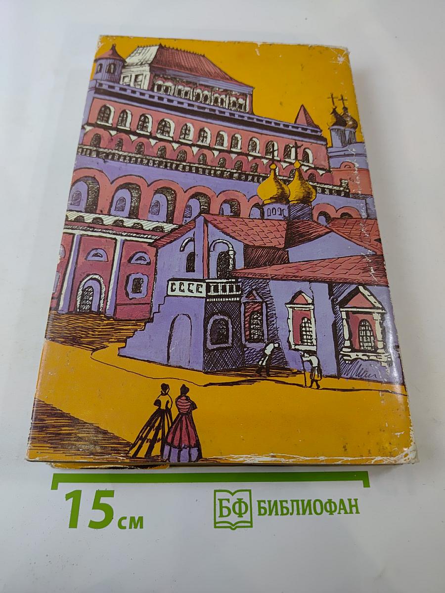 Найденыш Пан Круль. Старая Москва