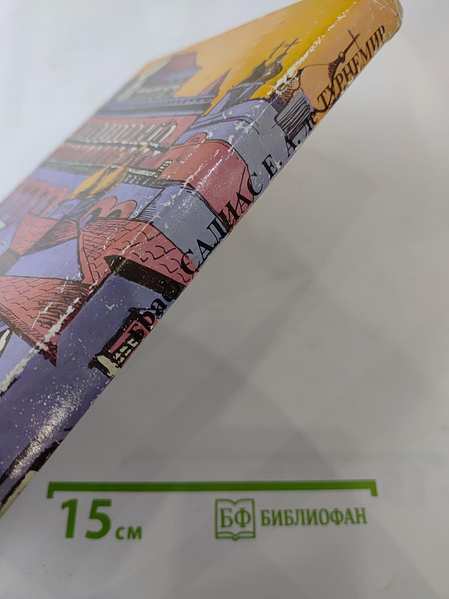 Найденыш Пан Круль. Старая Москва