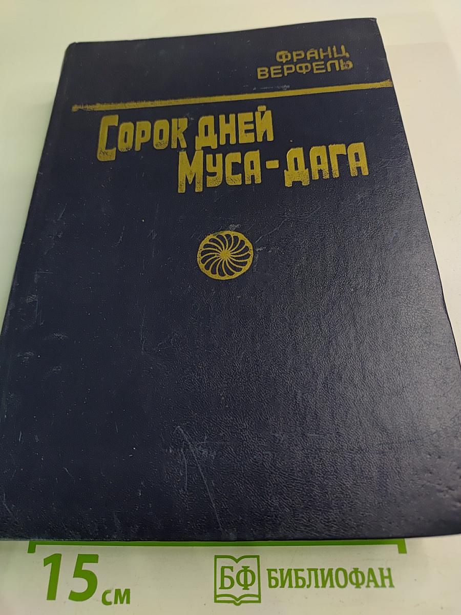 Сорок дней Муса-Дага