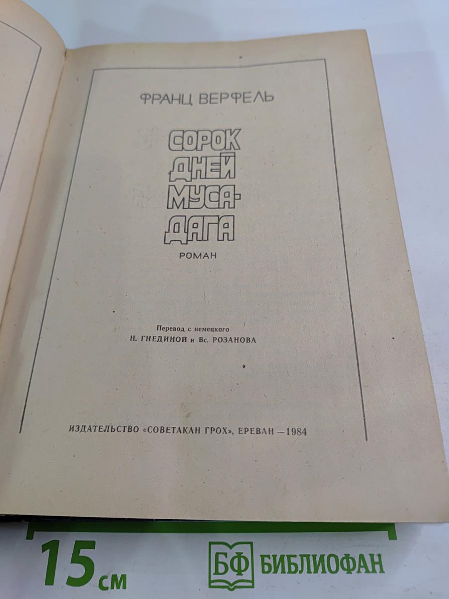 Сорок дней Муса-Дага