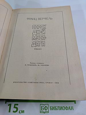 Сорок дней Муса-Дага