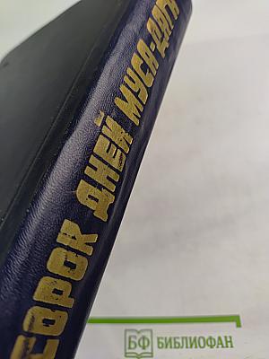 Сорок дней Муса-Дага