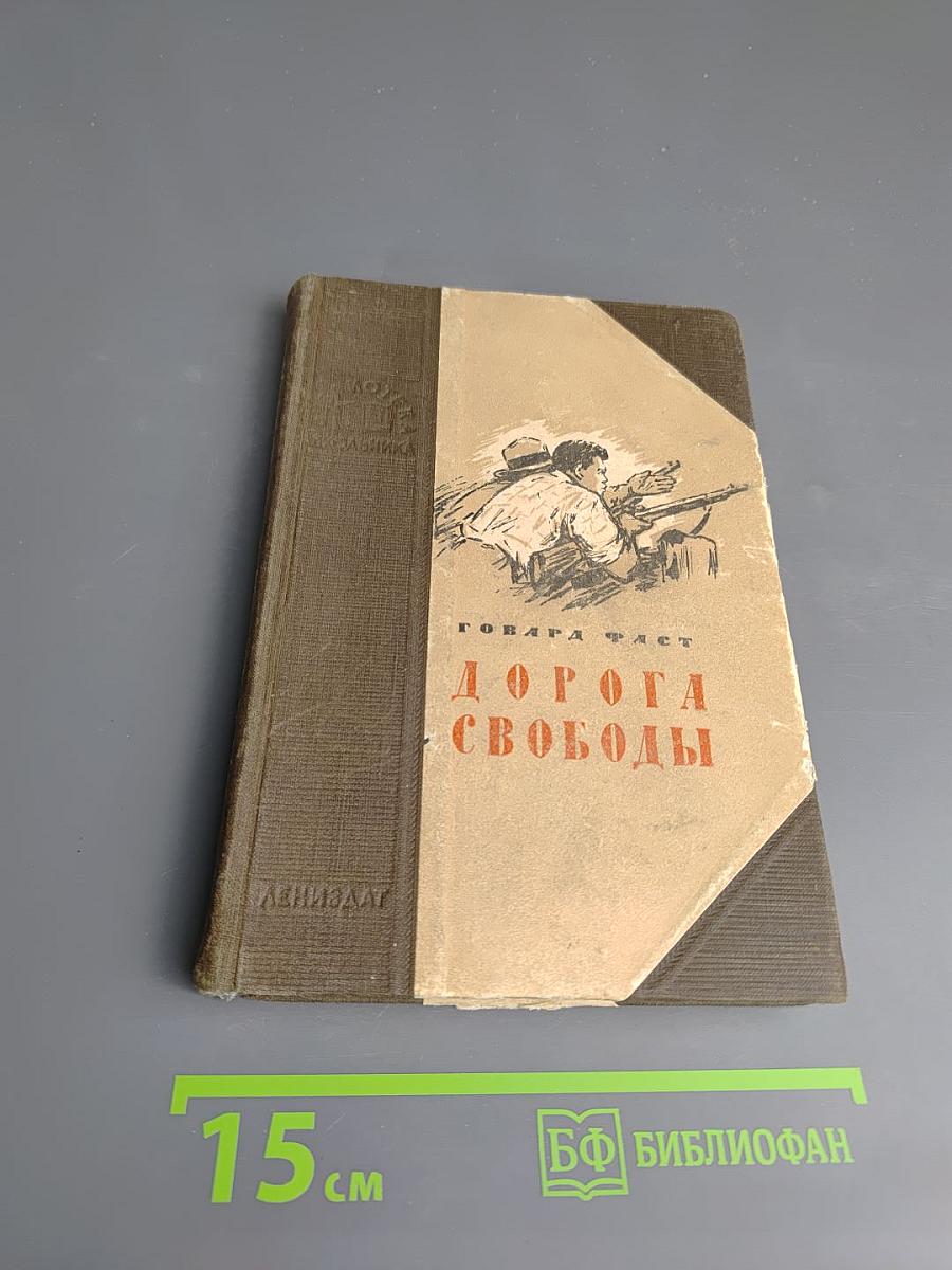 Дорога Свободы