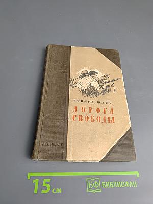 Дорога Свободы