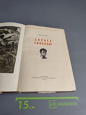 Дорога Свободы