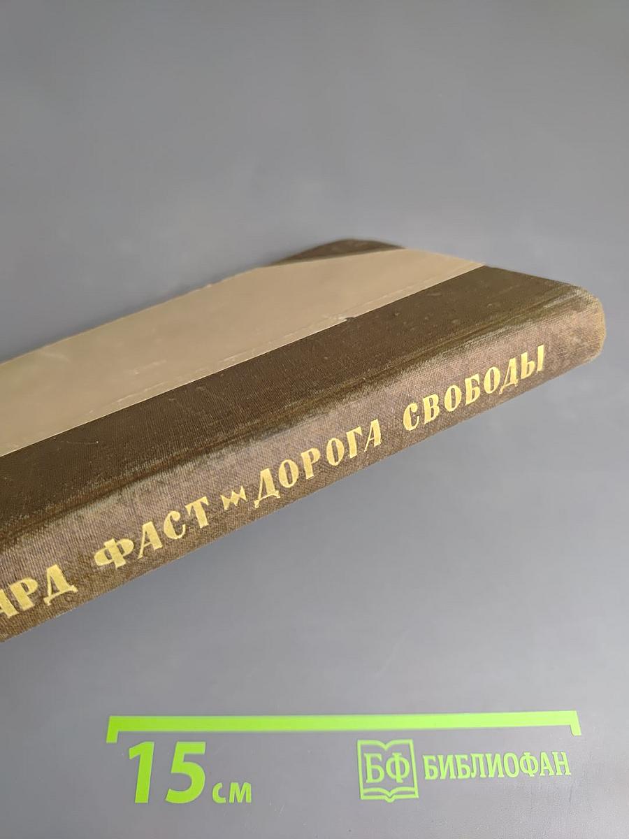 Дорога Свободы