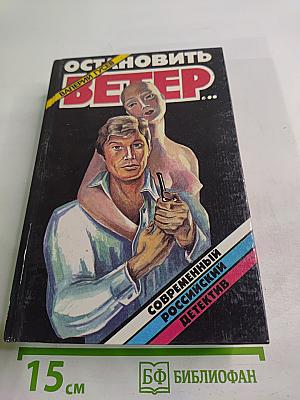 Остановить Ветер...