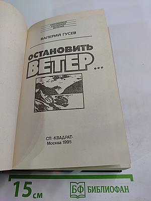 Остановить Ветер...