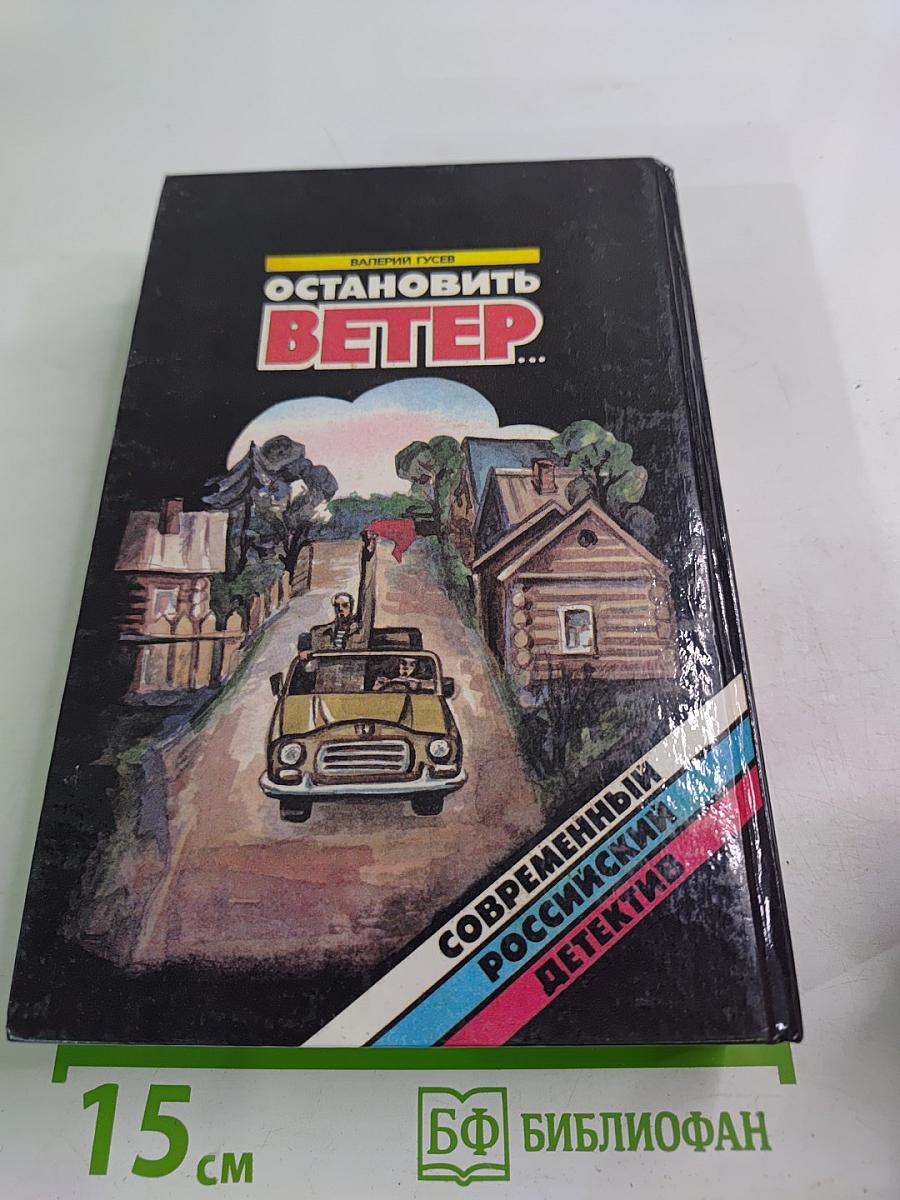 Остановить Ветер...