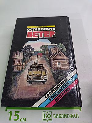 Остановить Ветер...