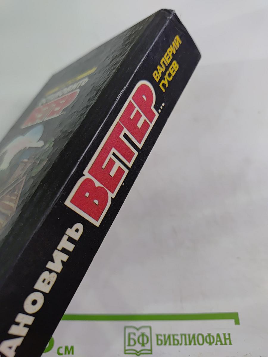 Остановить Ветер...