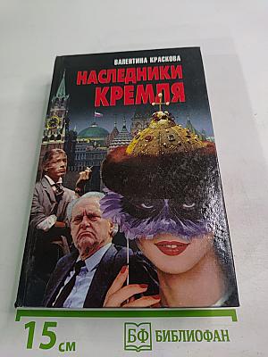 Наследники Кремля