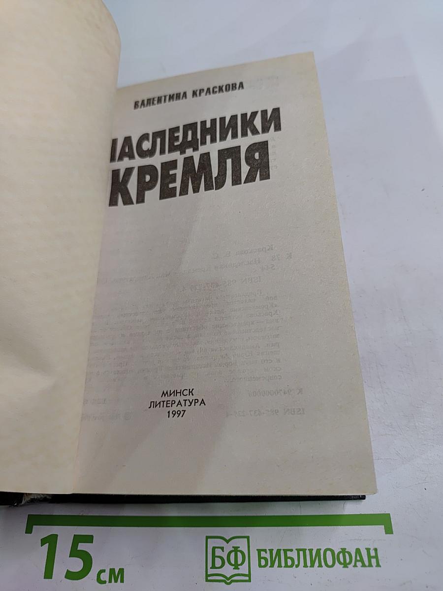 Наследники Кремля