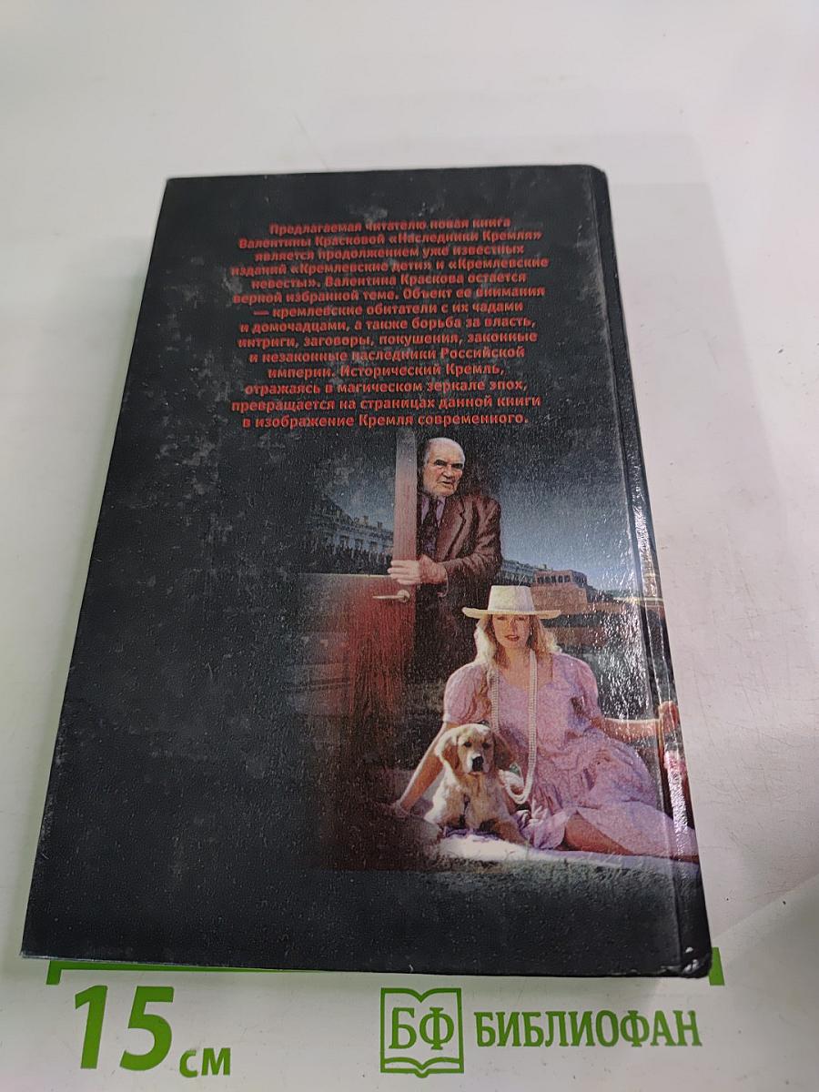 Наследники Кремля