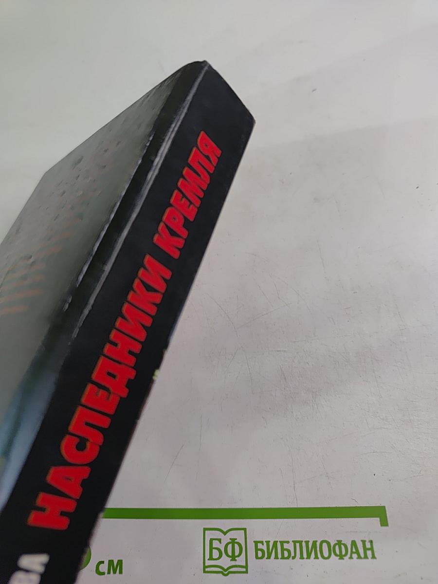 Наследники Кремля