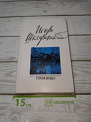 Глаза воды